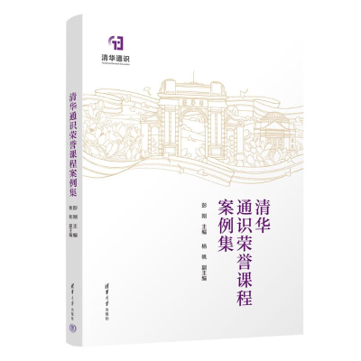 正版新书]清华通识荣誉课程案例集主编 彭刚 副主编 杨帆 著978