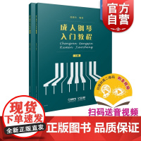 新书 成人钢琴入门教程上下册 成人钢琴教程初学入门教材基础教程书籍音乐理论基本知识成人钢琴曲集乐谱曲谱大全书 上海音