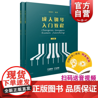 新书 成人钢琴入门教程上下册 成人钢琴教程初学入门教材基础教程书籍音乐理论基本知识成人钢琴曲集乐谱曲谱大全书 上海音