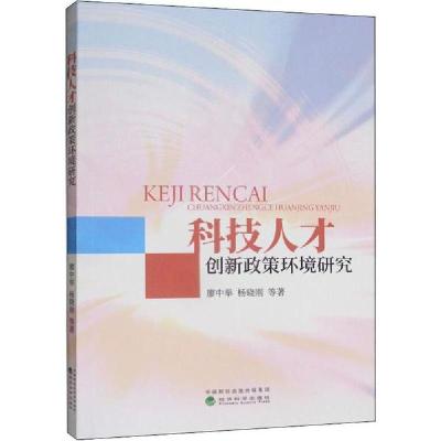 正版新书]科技人才创新政策环境研究廖中举9787521807868