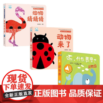 绘本 动物篇 套装3册 0-3岁 海润阳光 等著 幼儿启蒙