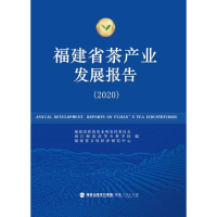 正版新书]福建省茶产业发展报告(2020)福建省政协农业和农村委