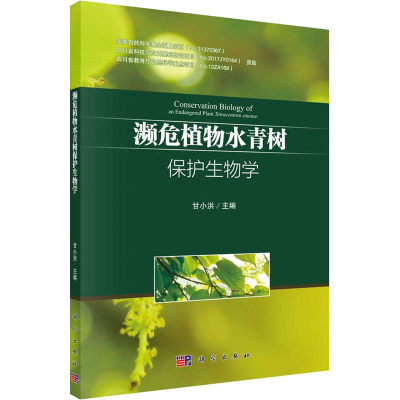 醉染图书濒危植物水青树的保护生物学9787030579584
