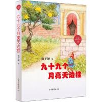 正版新书]红气球世界儿童文学臻选•九十九个月亮天边挂梅子涵编
