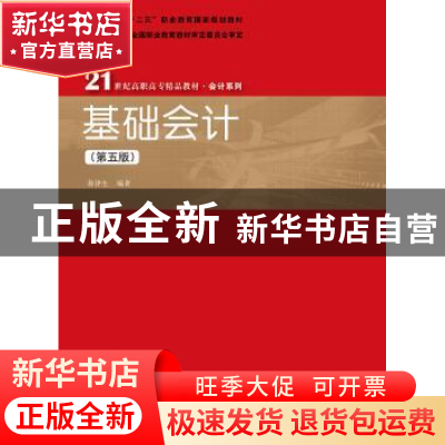 正版 基础会计 蒋泽生编著 中国人民大学出版社 9787300264844 书