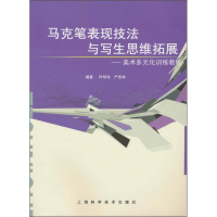 正版新书]马克笔表现技法与写生思维拓展叶明伟 严忠林978754780