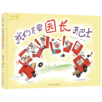 音像我们不要园长开巴士(精)/冲呀巴士系列彭懿