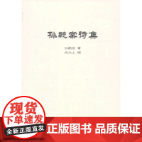 孙毓棠诗集 孙毓棠 著 余太山 编 商务印书馆 正版书籍