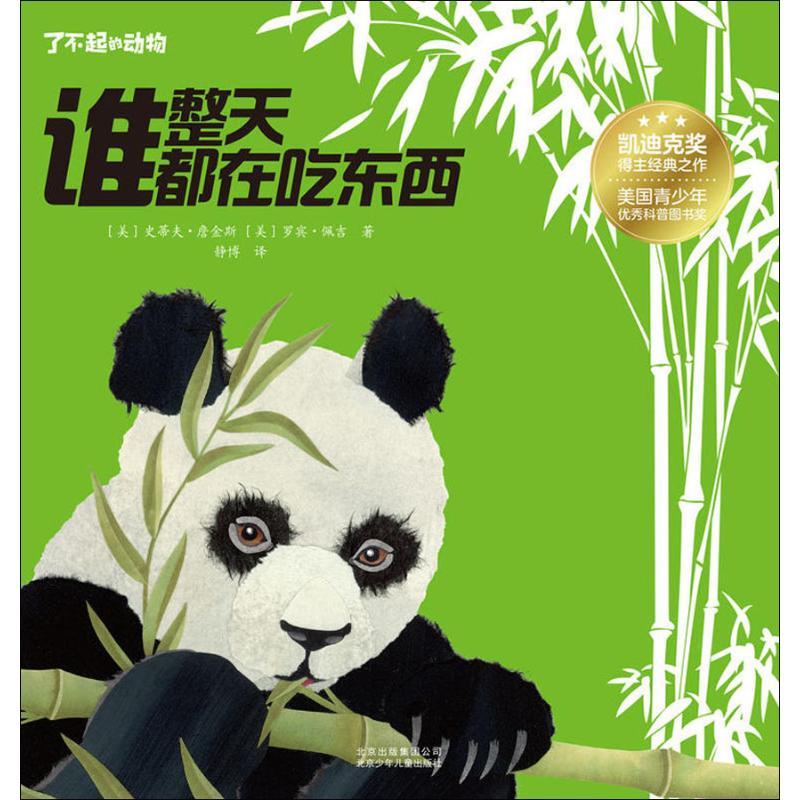 正版新书]了不起的动物?谁整天都在吃东西史蒂夫·詹金斯97875301