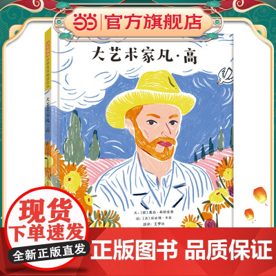 大艺术家凡·高