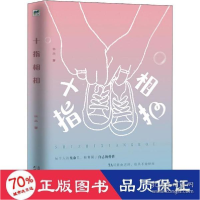 正版新书]十指相扣林丛9787201159409