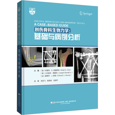 [M]创伤骨科生物力学:基础与病例分析-9787559129468