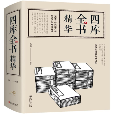 [M]四库全书精华-9787548050728