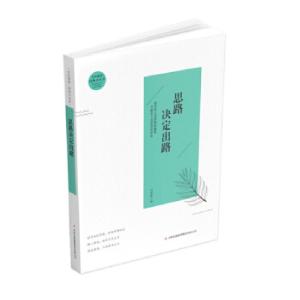 正版新书]全民阅读·经典小丛书--思路决定出路(彩色)冯慧娟978