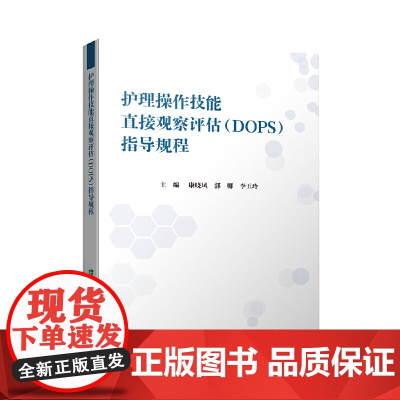 护理操作技能直接观察评估(DOPS)考核指导规程 康晓凤,郭娜,李玉玲 中国协和医科大学出版社 正版书籍