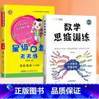 星级口算[人教版]+数学思维训练 四年级上 [正版]2023荣德基星级口算天天练一年级二年级上册三四五六下册人教版北师大
