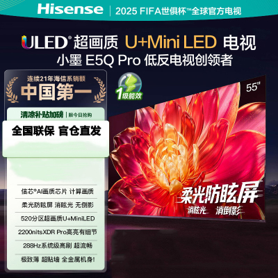海信电视小墨E5Q Pro 55吋 超画质U+Mini LED 柔光防眩屏 信芯芯片 288Hz高刷