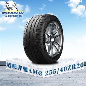 米其林轮胎255/40 ZR20(101Y) XL TL MI竞驰4S 奔驰AMG原配