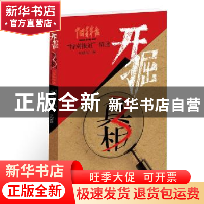 正版 开掘真相:中国青年报“特别报道”精选:3 叶铁桥编 语文出版