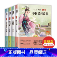 中国民间故事 [正版]全4册 快乐读书吧 五年级上册 欧洲民间故事中国民间故事非洲民间故事阅读书目人教版五年级课外书 书