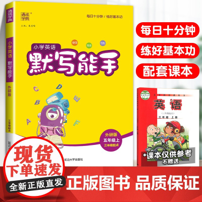 2023新版通成学典默写能手五年级上册英语外研版教材同步练习册通城学典小学词汇语法专项强化训练小学生5年级练习题册教辅书