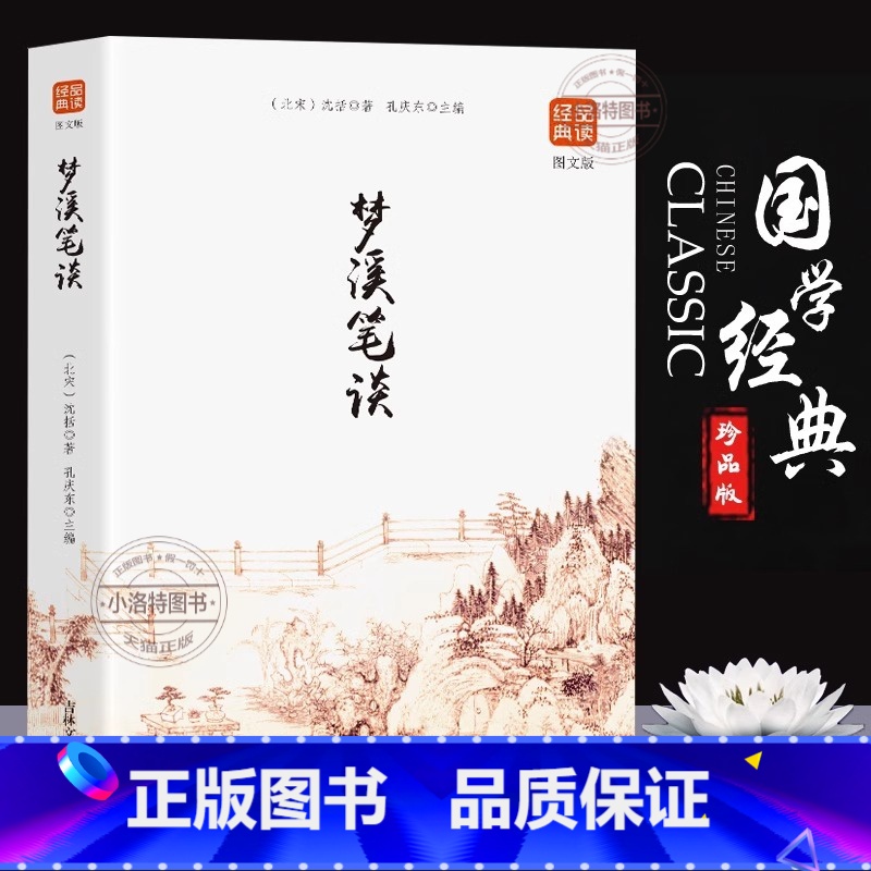 [官方正版]梦溪笔谈 [正版] 梦溪笔谈 中华国粹 国学经典中国古典文学书籍文白对照原文译文插图儒家哲学青少年版成人版无