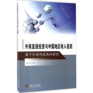 醉染图书外商直接与中国地区收入差距9787564169244