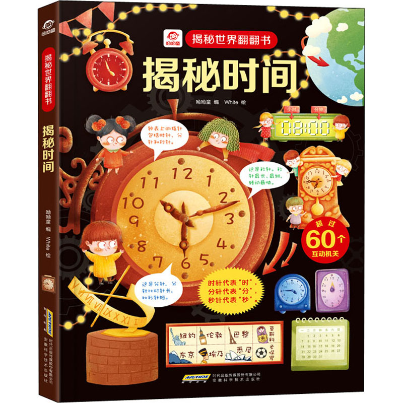 揭秘时间 呦呦童 编 少儿 文轩网