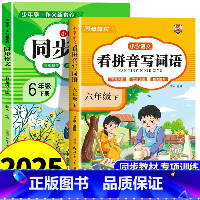 [六年级下册]看拼音写词语+同步作文 小学六年级 [正版]看拼音写词语六年级下册 语文小学注音生字拼音拼读字词6年级上汉