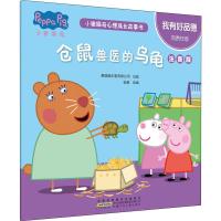 我有好品德.仓鼠兽医的乌龟/小猪佩奇心理成长故事书(注音版)