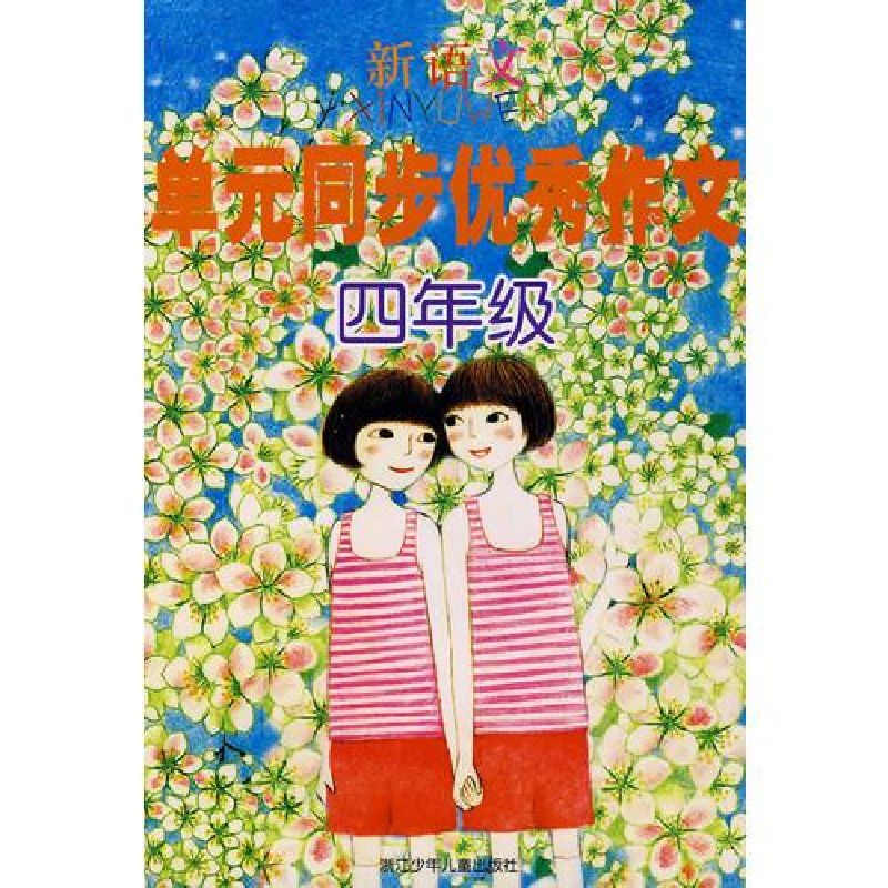 正版新书]新语文单元同步优秀作文·4年级俞秀红9787534249051