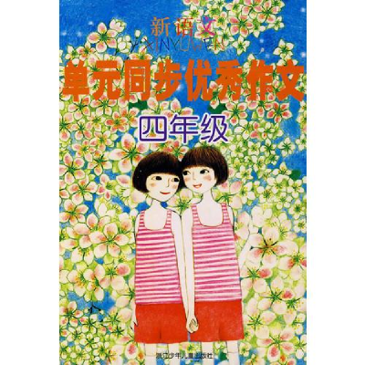 正版新书]新语文单元同步优秀作文·4年级俞秀红9787534249051