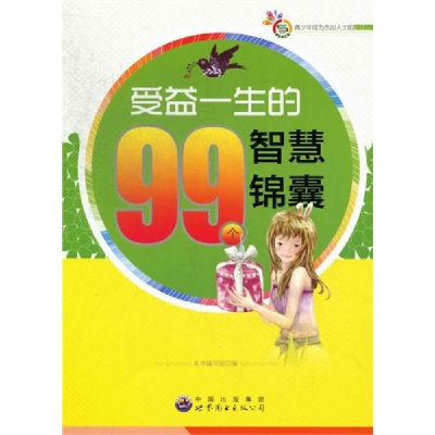 正版新书]青少年成为杰出人士的必读丛书:受益一生的99个智慧锦