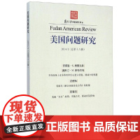 美国问题研究(第十八辑)