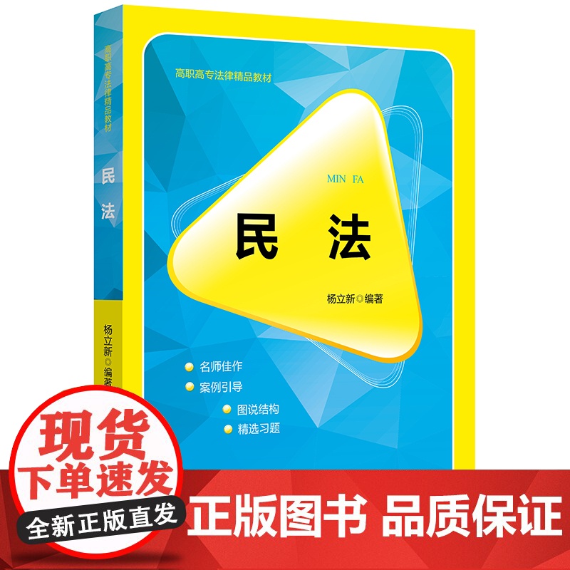 正版 民法 杨立新编著 法律出版社 9787519717544 民法概述、民法总则、人格权法、物权法、债与合同法、侵权