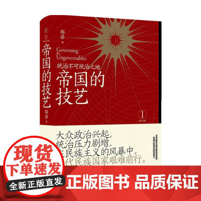 帝国的技艺 统治不可统治之地 郑非著 帝国三部曲1 热门帝国研究者郑非重磅新作 详述近代帝国的统治压力与应对之道
