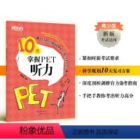 [正版]10天掌握PET听力 pet真题听力专项剑桥通用英语五级考试证书籍 词汇短语复习方案备考手册新版考试适用 英语