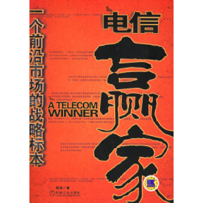 正版新书]电信赢家:一个前沿市场的战略标本胡泳9787111179870
