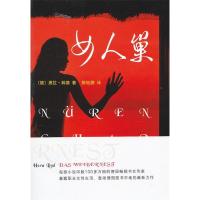 正版新书]女人巢(德)黑拉·林格 者 陈钰鹏9787532132348