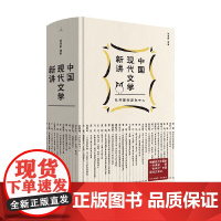 中国现代文学新讲 钱理群 编著 文学鉴赏