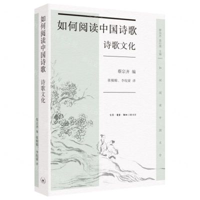 [N]如何阅读中国诗歌(诗歌文化)/如何阅读中国文学-9787108074690