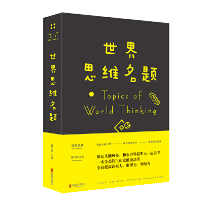 醉染图书世界思维名题(新版)9787550214866