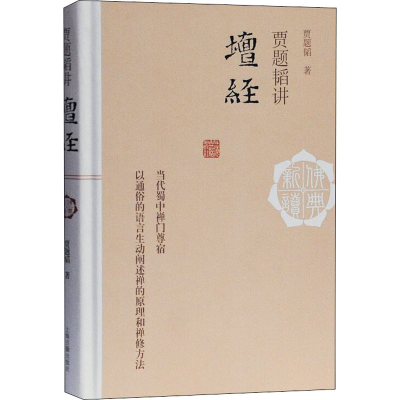 [M]贾题韬讲《坛经》-9787532596959