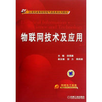 醉染图书物联网技术及应用9787111395881