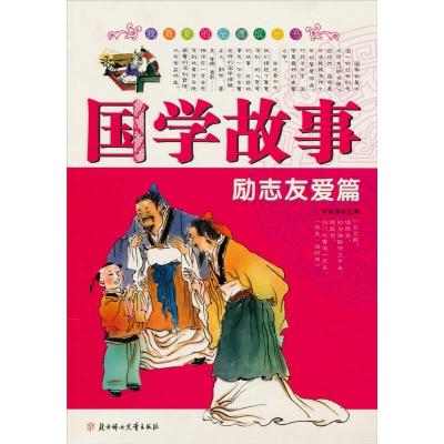 正版新书]国学故事-立志友爱篇田战省9787538534016