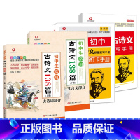 [4本]背诵打卡手册+积累默写手册+138篇上册下册 初中通用 [正版]初中生常用古诗文138篇上下册全套初中古诗词和文
