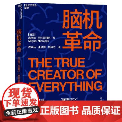 脑机革命 米格尔?尼科莱利斯继《脑机穿越》之后又一部力作 探索人类心智 人工智能科技 湛庐