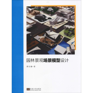 醉染图书园林景观场景模型设计9787564181963