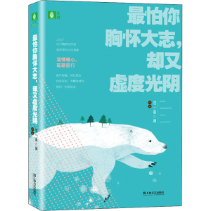 醉染图书怕你胸怀大志,却又虚度光阴9787532173808