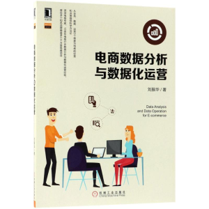 醉染图书电商数据分析与数据化运营9787111598190